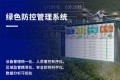 綠色防控管理係統