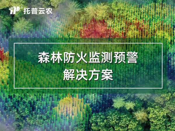 森林防火監測預警解決方案