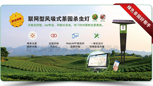 聯網型風吸式茶園殺蟲燈 聯網型風吸式茶園殺蟲燈