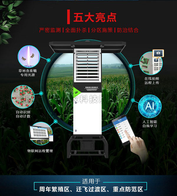 智能型蟲情測報燈 智能型蟲情測報燈