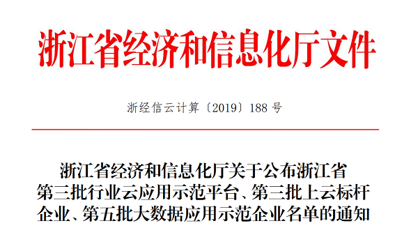 猫咪免费人成网站在线观看入選浙江省第三批上雲標杆企業名單 猫咪免费人成网站在线观看入選浙江省第三批上雲標杆企業名單