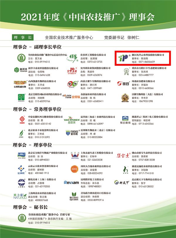 猫咪免费人成网站在线观看獲選《中國農技推廣》理事會的副理事長單位 猫咪免费人成网站在线观看獲選《中國農技推廣》理事會的副理事長單位