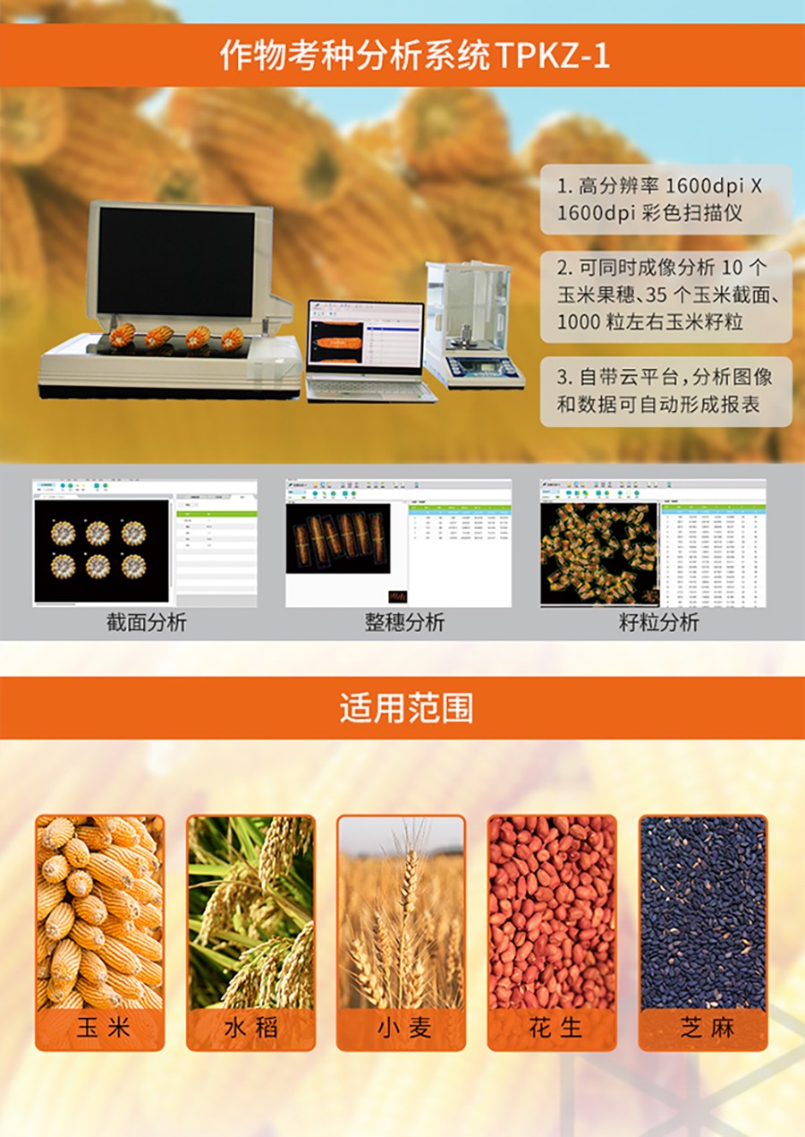 作物考種分析係統性能亮點及適用範圍 作物考種分析係統性能亮點及適用範圍