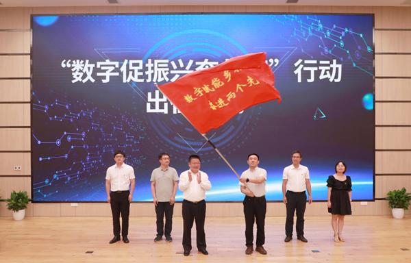 “數字促振興奔共富”行動出征儀式 “數字促振興奔共富”行動出征儀式