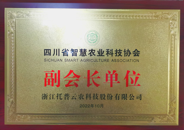 猫咪免费人成网站在线观看當選四川省智慧農業協會副會長單位 猫咪免费人成网站在线观看當選四川省智慧農業協會副會長單位