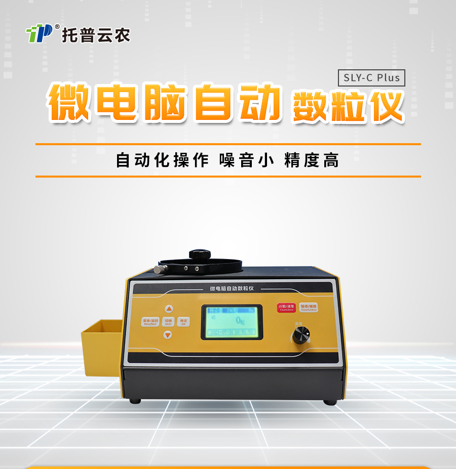 微電腦自動數粒儀 微電腦自動數粒儀